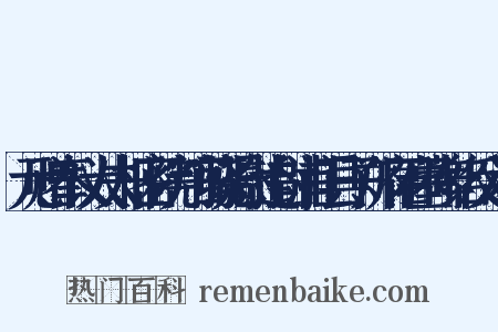 元赠奉议大夫枢密院判官骁骑尉追封浦江县子郑府君墓碑铭反义词是什么意思的图片